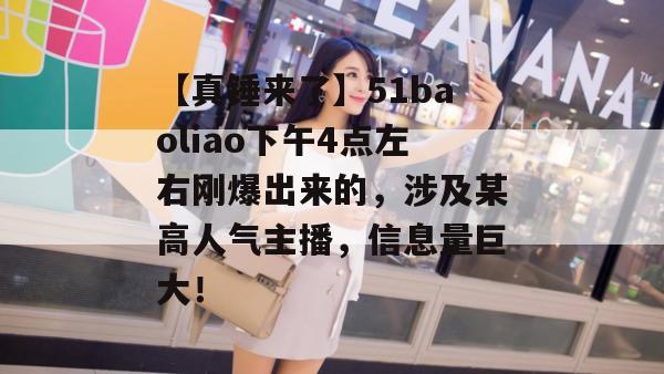 【真锤来了】51baoliao下午4点左右刚爆出来的,涉及某高人气主播,信息量巨大! 【真锤来了】51baoliao下午4点左右刚爆出来的,涉及某高人气主播,信息量巨大!
